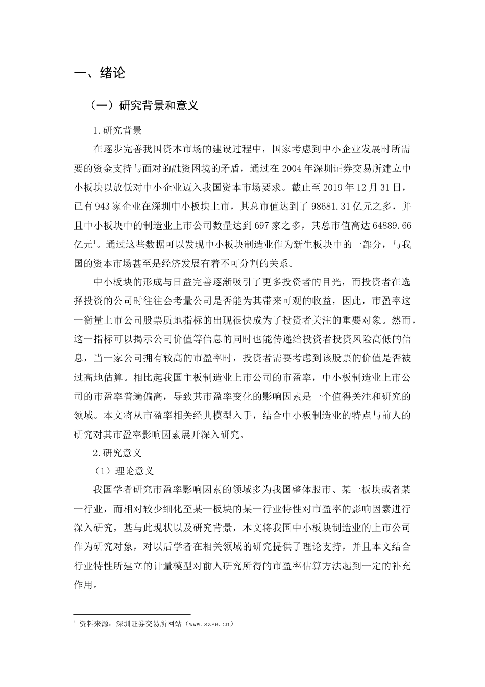 22年WP 我国中小板制造企业市盈率影响因素实证研究-约20203字符.docx_第4页