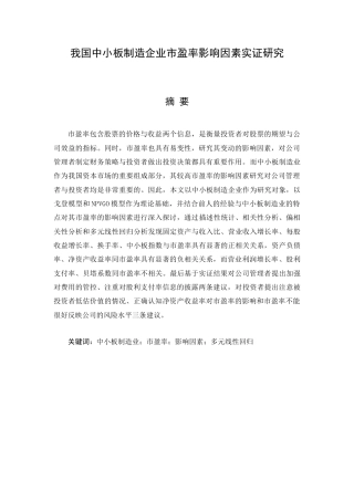22年WP 我国中小板制造企业市盈率影响因素实证研究-约20203字符.docx