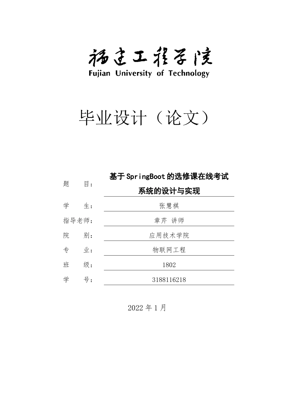 22年WP 基于SpringBoot的选修课在线考试系统的设计与实现-约21594字符.docx_第1页