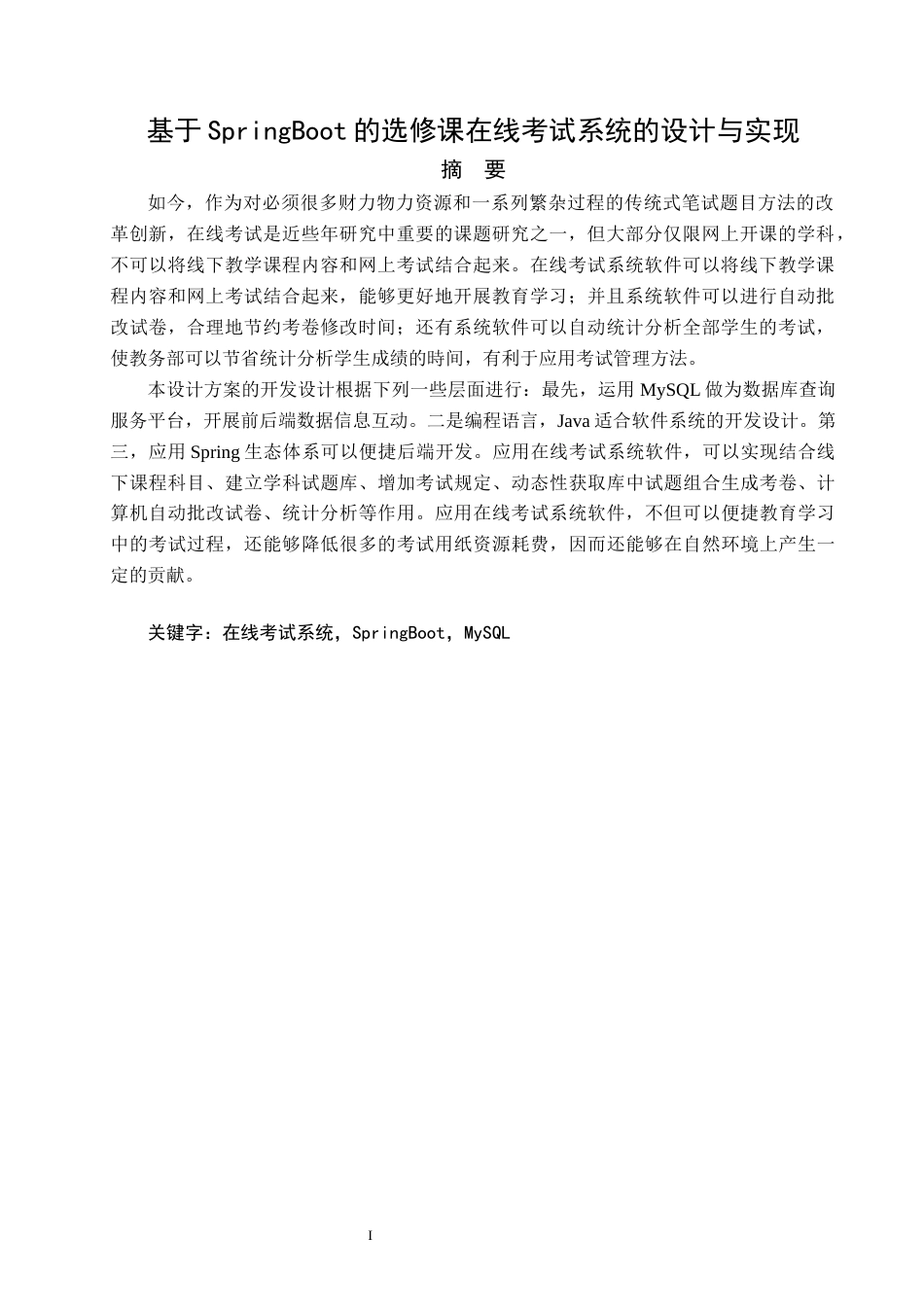 22年WP 基于SpringBoot的选修课在线考试系统的设计与实现-约21594字符.docx_第5页