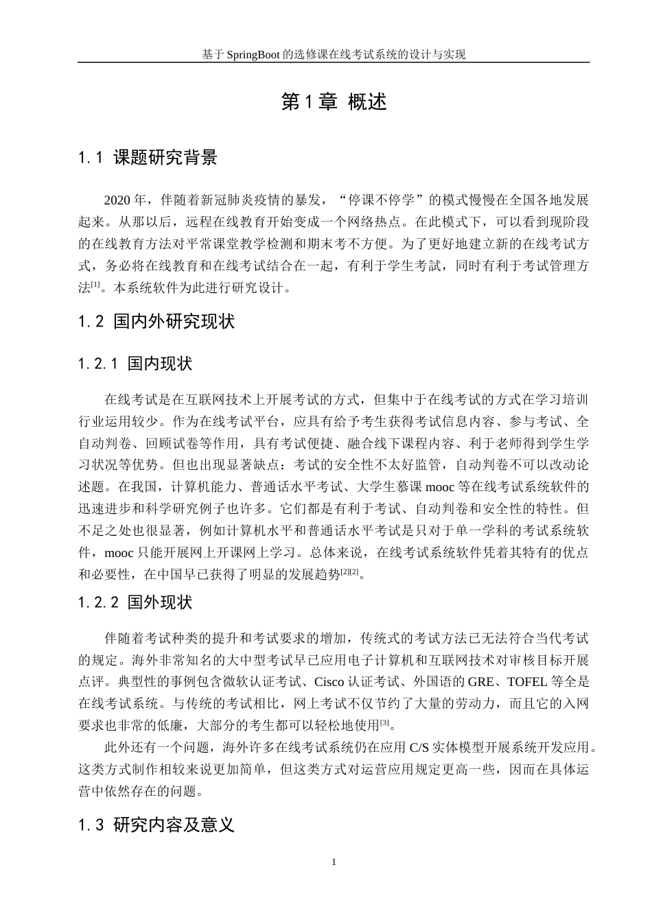 22年WP 基于SpringBoot的选修课在线考试系统的设计与实现-约21594字符.docx_第7页