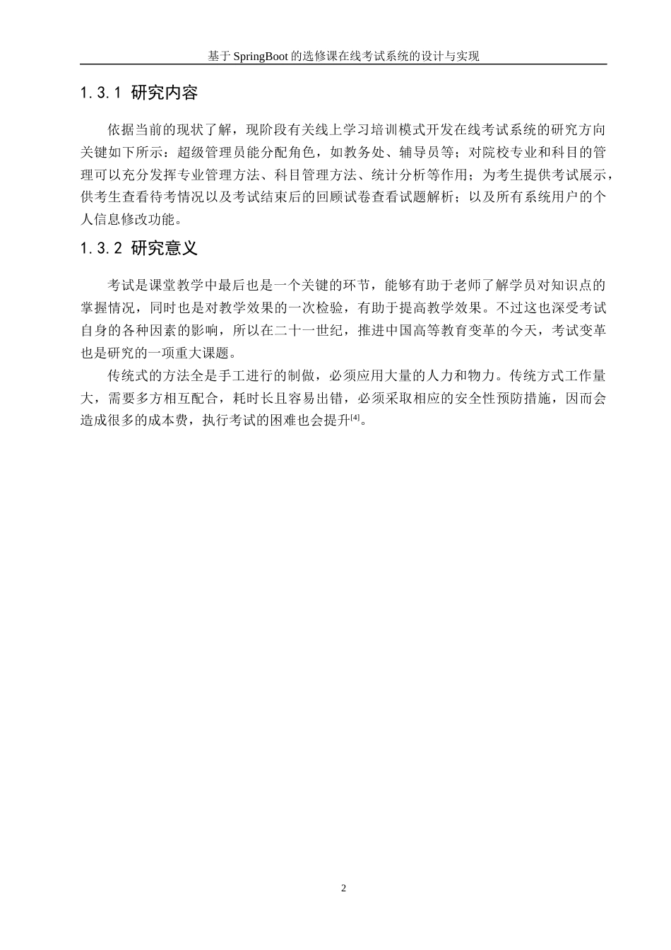 22年WP 基于SpringBoot的选修课在线考试系统的设计与实现-约21594字符.docx_第8页