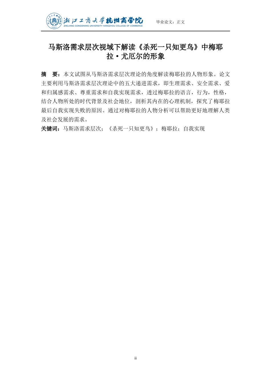 22年WP An Interpretation of the Images of Myella Ewell in To Kill a Mockingbird from Maslow's Hierarchy of Needs-约34808字符.docx_第4页