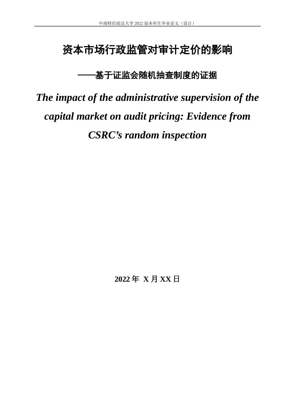 22年WP 资本市场行政监管对审计定价的影响 ——基于证监会随机抽查制度的证据-约18920字符.docx_第3页
