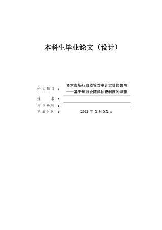 22年WP 资本市场行政监管对审计定价的影响 ——基于证监会随机抽查制度的证据-约18920字符.docx