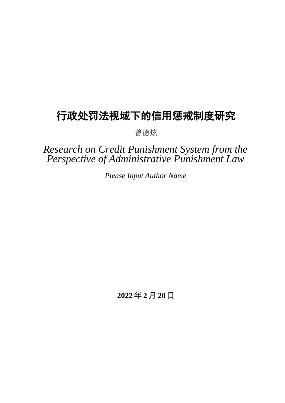 22年WP 行政处罚法视域下的信用惩戒制度研究-约18592字符.docx_第3页