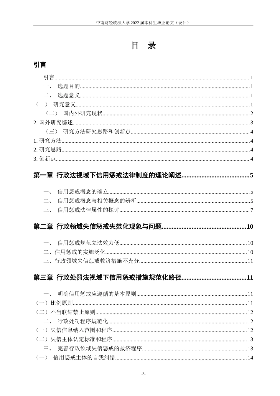 22年WP 行政处罚法视域下的信用惩戒制度研究-约18592字符.docx_第6页