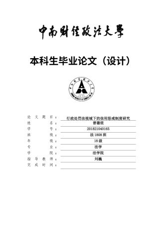 22年WP 行政处罚法视域下的信用惩戒制度研究-约18592字符.docx
