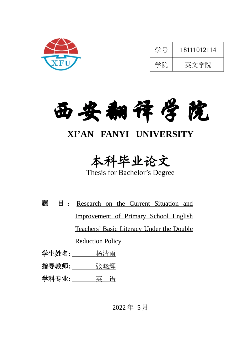 22年WP 双减政策下小学英语教师基本素养现状及提升研究 ——以临潼区华清小学为例  -约41482字符.docx_第1页