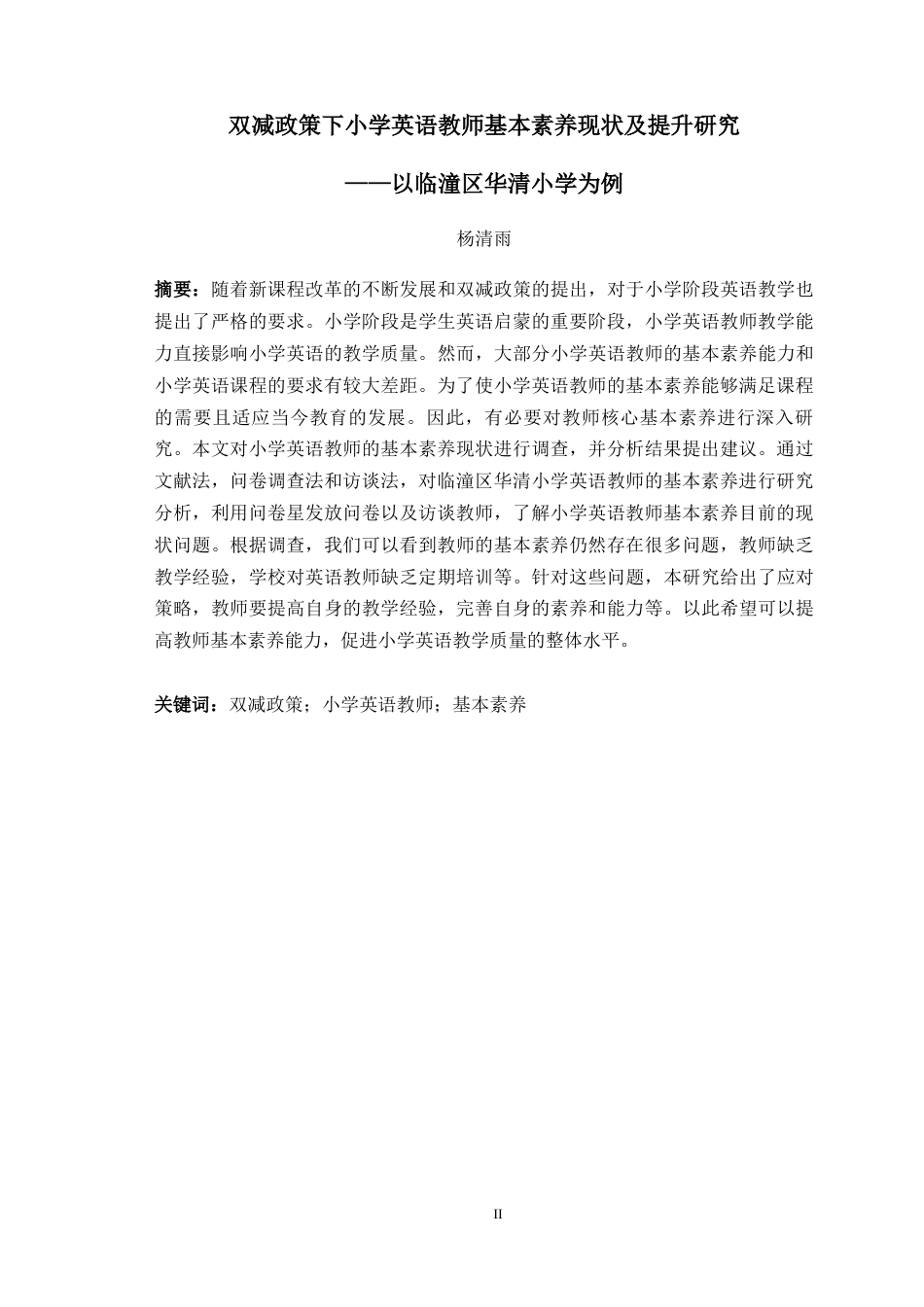 22年WP 双减政策下小学英语教师基本素养现状及提升研究 ——以临潼区华清小学为例  -约41482字符.docx_第4页