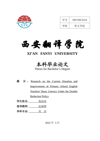 22年WP 双减政策下小学英语教师基本素养现状及提升研究 ——以临潼区华清小学为例  -约41482字符.docx