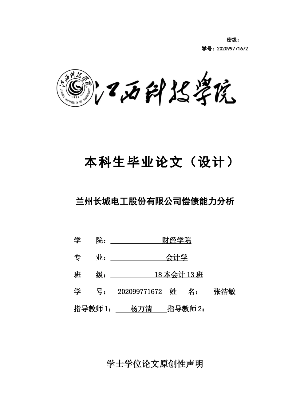 22年WP 兰州长城电工股份有限公司偿债能力分析-约15020字符.docx_第1页