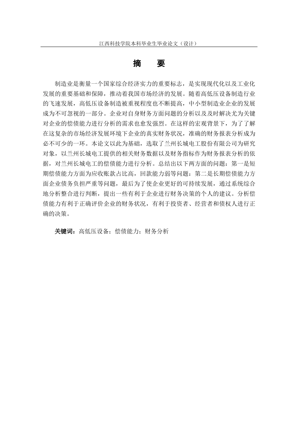 22年WP 兰州长城电工股份有限公司偿债能力分析-约15020字符.docx_第3页