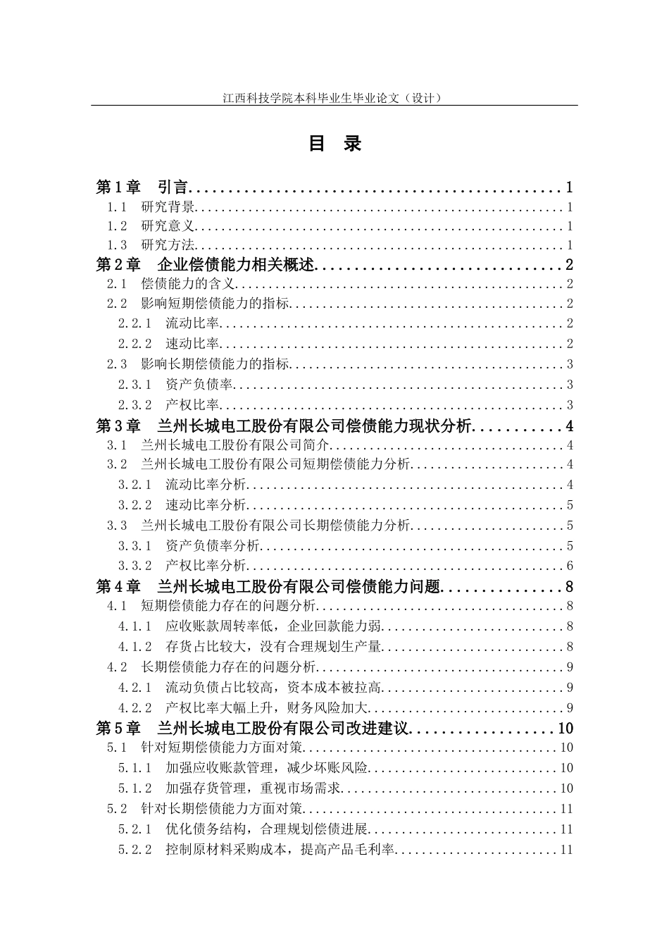 22年WP 兰州长城电工股份有限公司偿债能力分析-约15020字符.docx_第5页