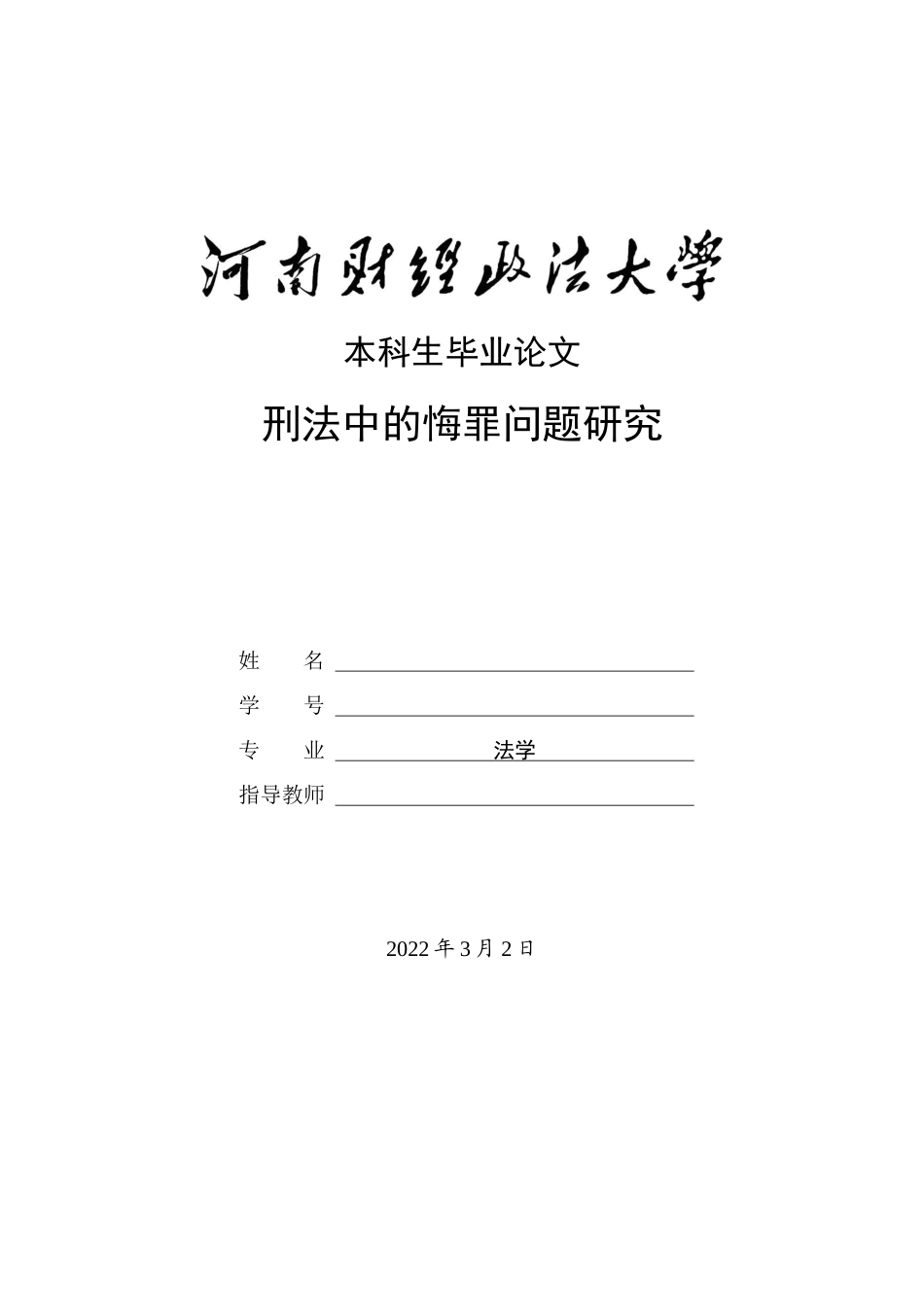 22年WP 刑法中的悔罪问题研究-约20236字符.docx_第1页