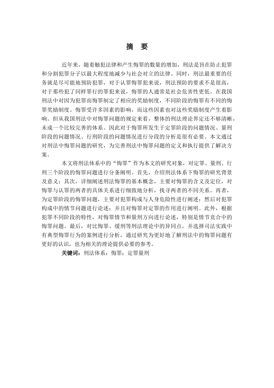22年WP 刑法中的悔罪问题研究-约20236字符.docx_第2页