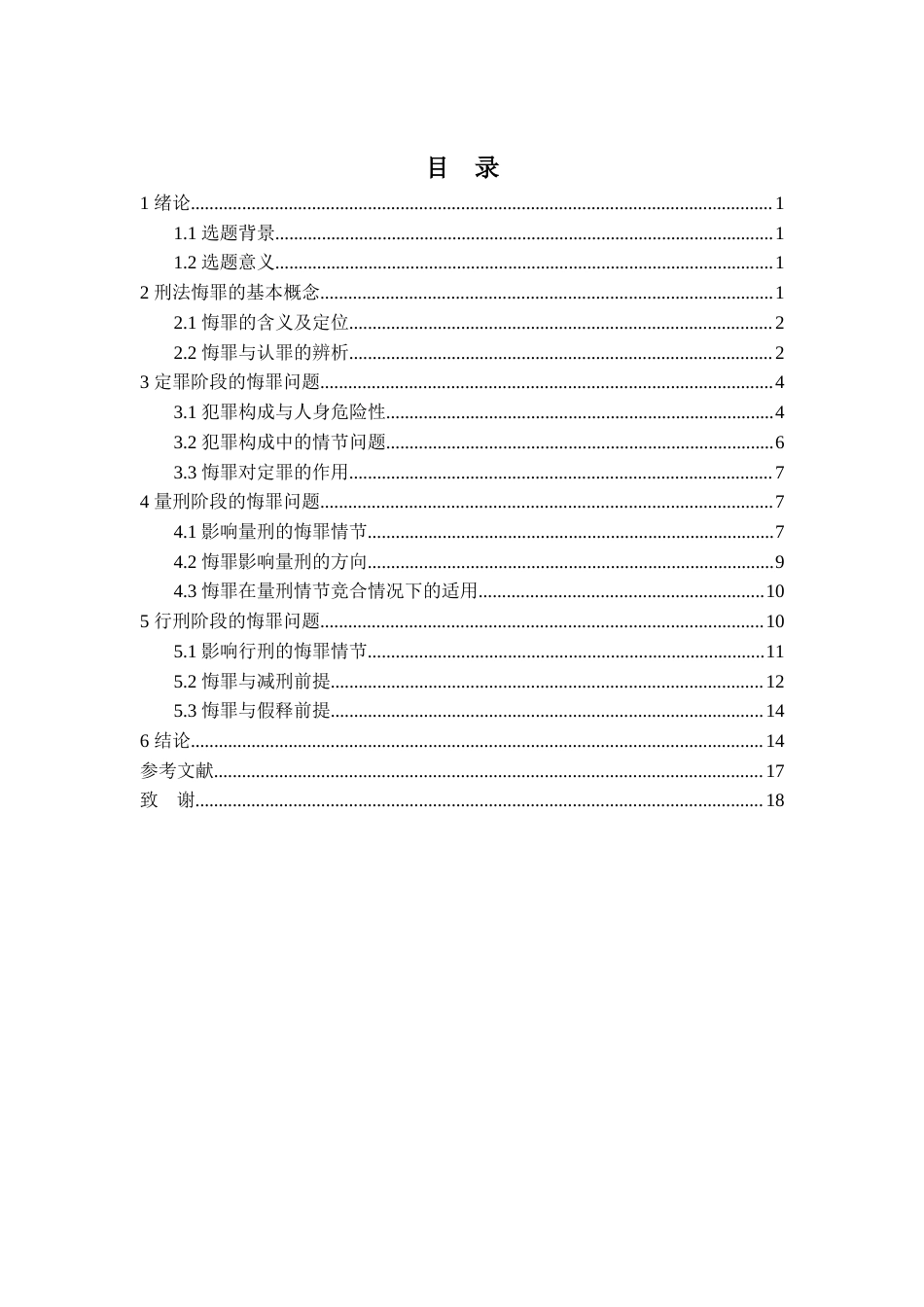 22年WP 刑法中的悔罪问题研究-约20236字符.docx_第5页