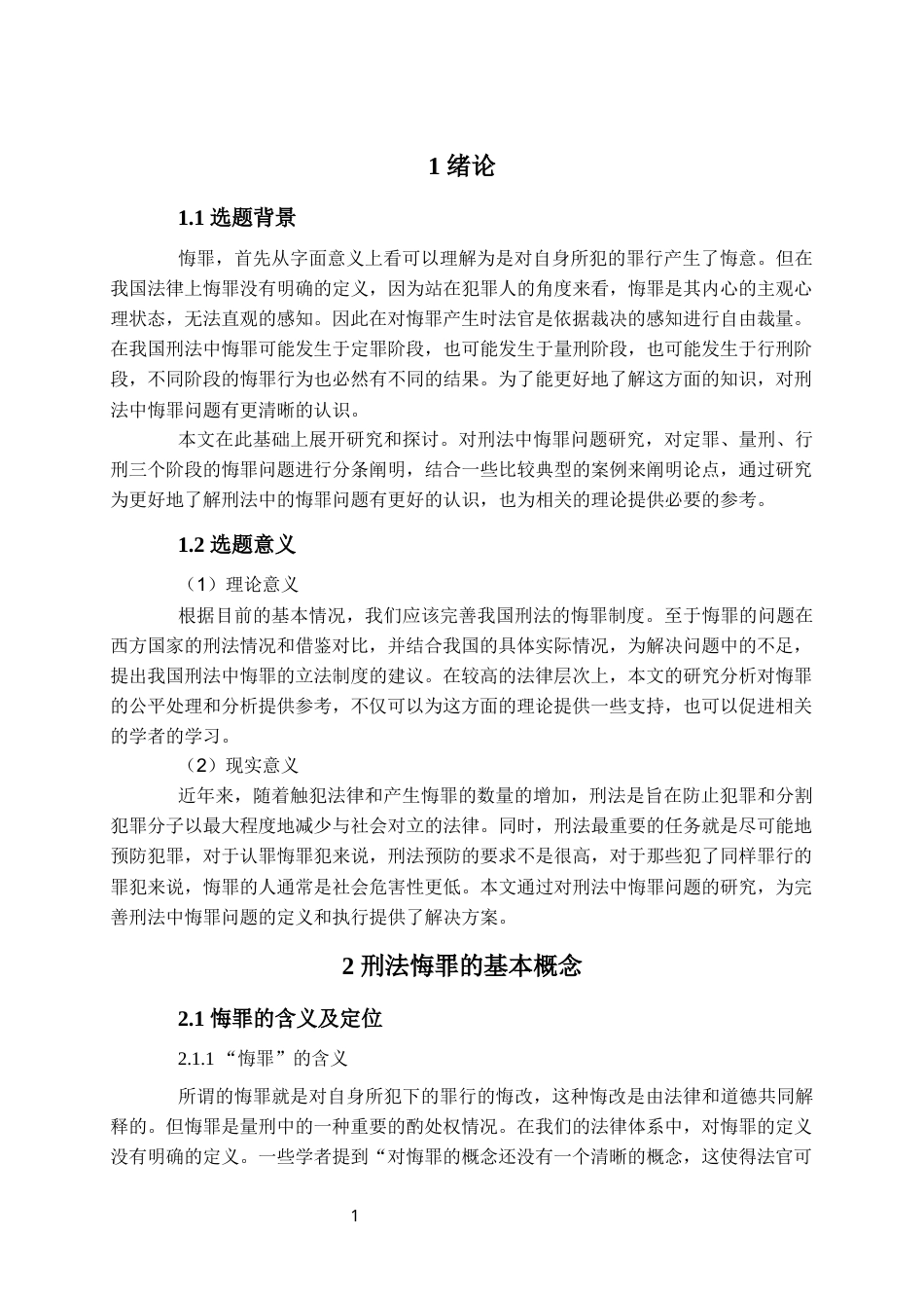 22年WP 刑法中的悔罪问题研究-约20236字符.docx_第6页