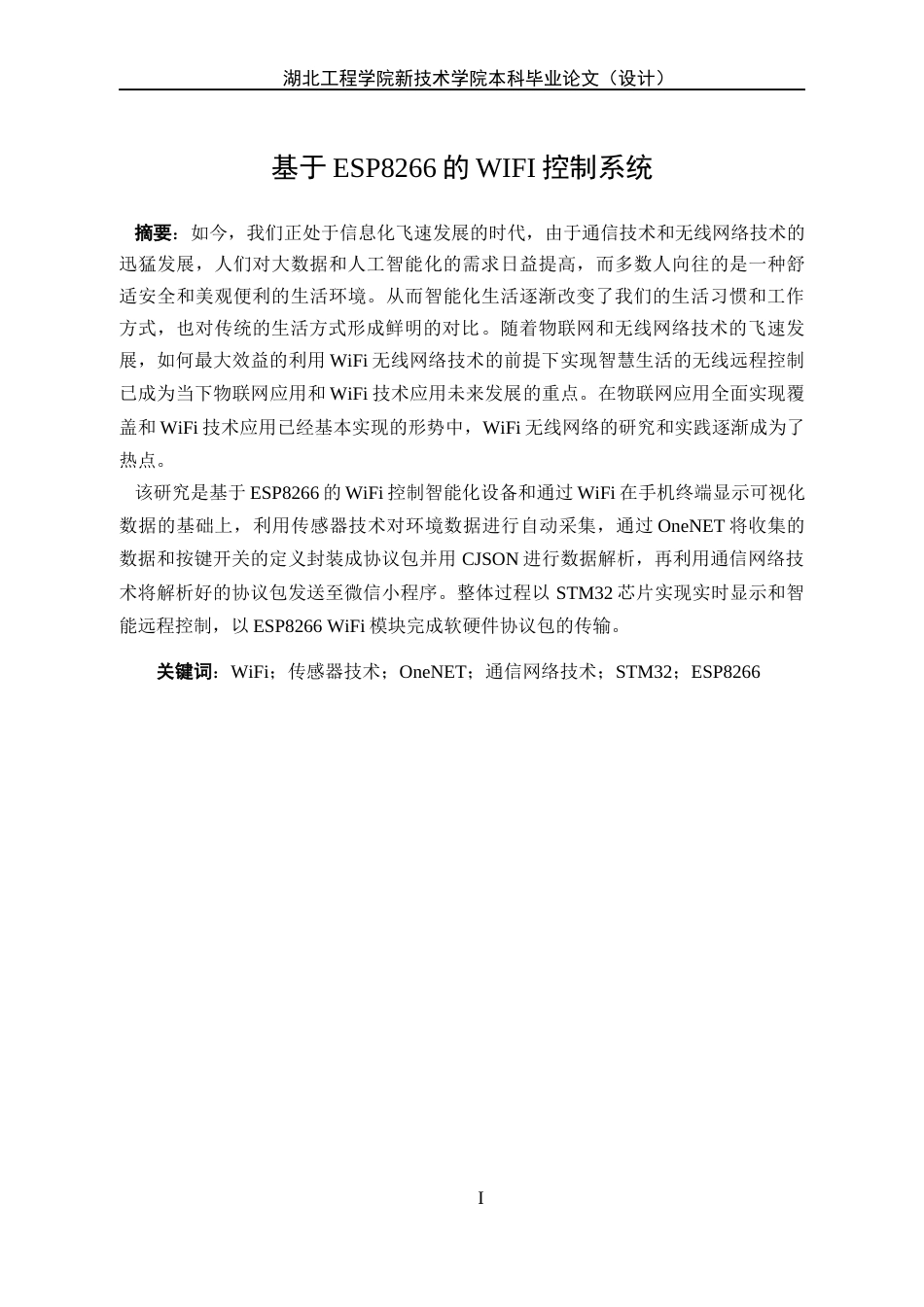 22年WP终稿 基于ESP8266的WIFI控制系统-约19875字符.docx_第1页
