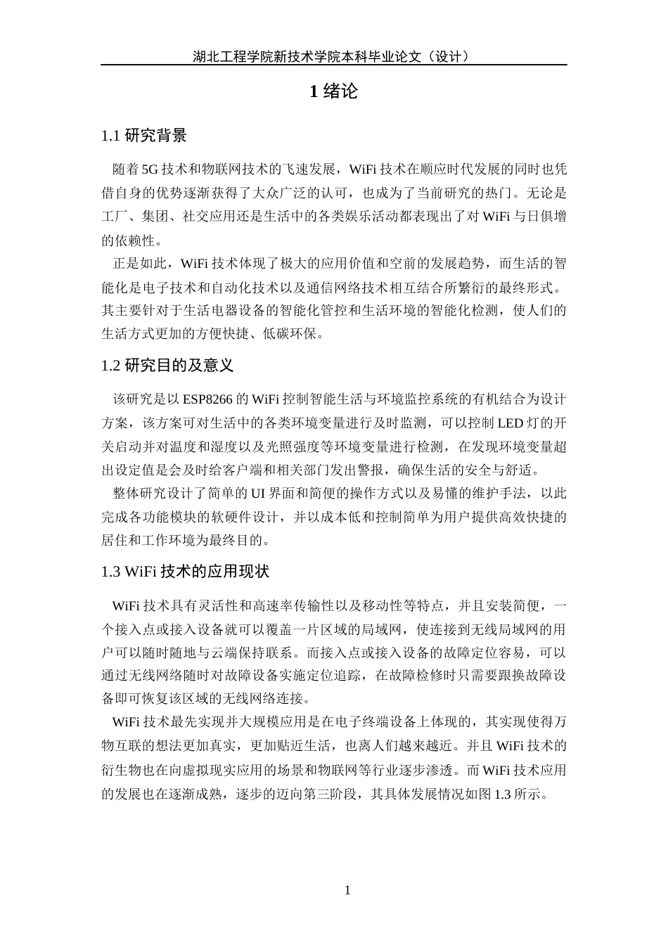 22年WP终稿 基于ESP8266的WIFI控制系统-约19875字符.docx_第5页