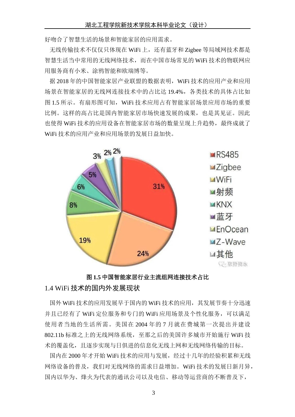 22年WP终稿 基于ESP8266的WIFI控制系统-约19875字符.docx_第7页