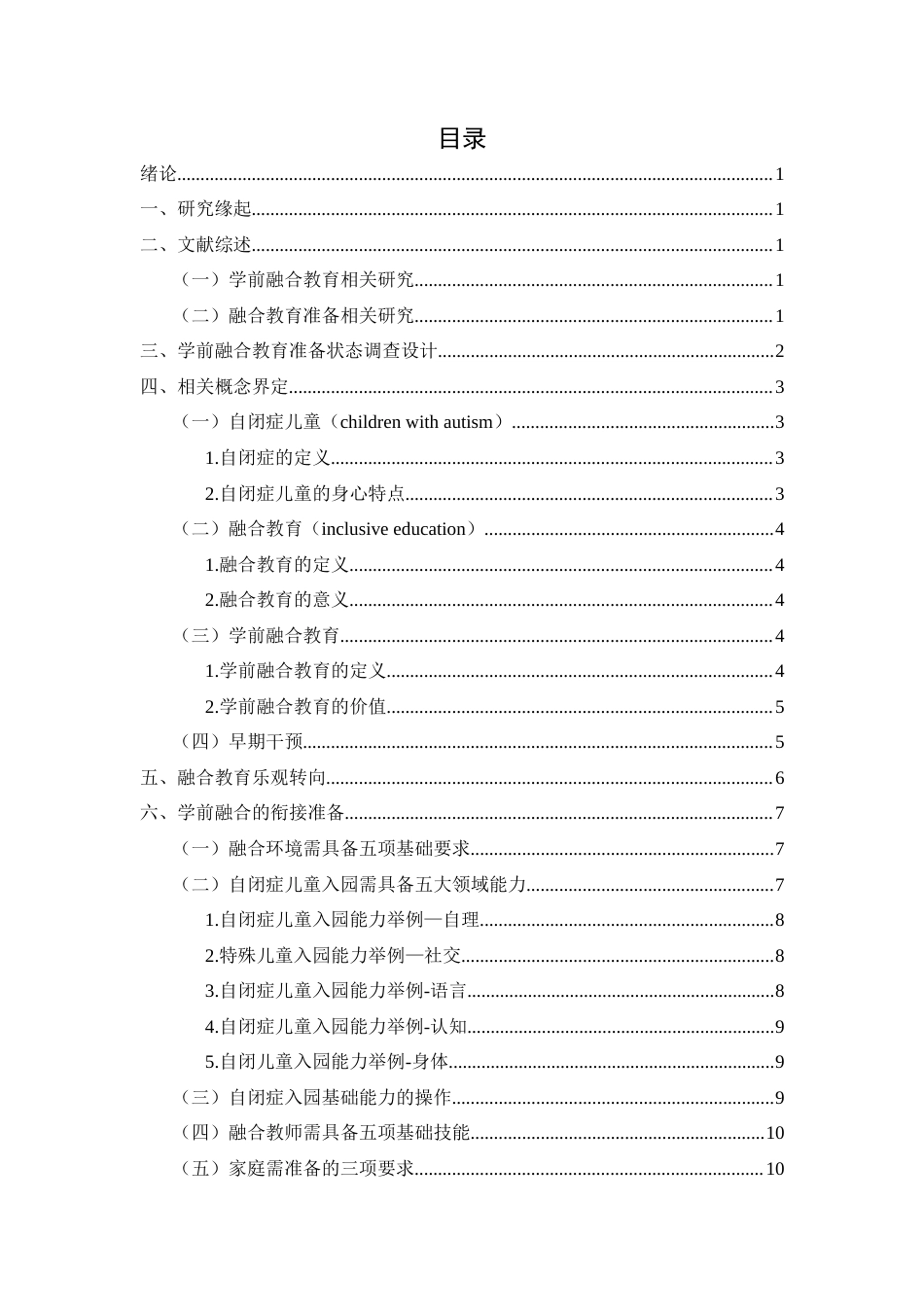 22年WP 自闭症儿童学前融合教育准备-约11483字符.docx_第1页