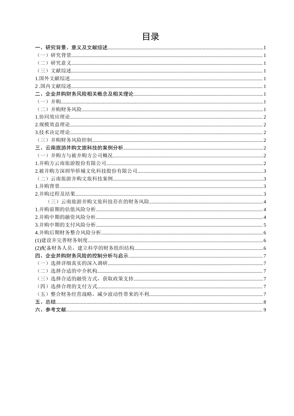 22年WP 并购的财务风险控制与研究-约13722字符.docx_第2页