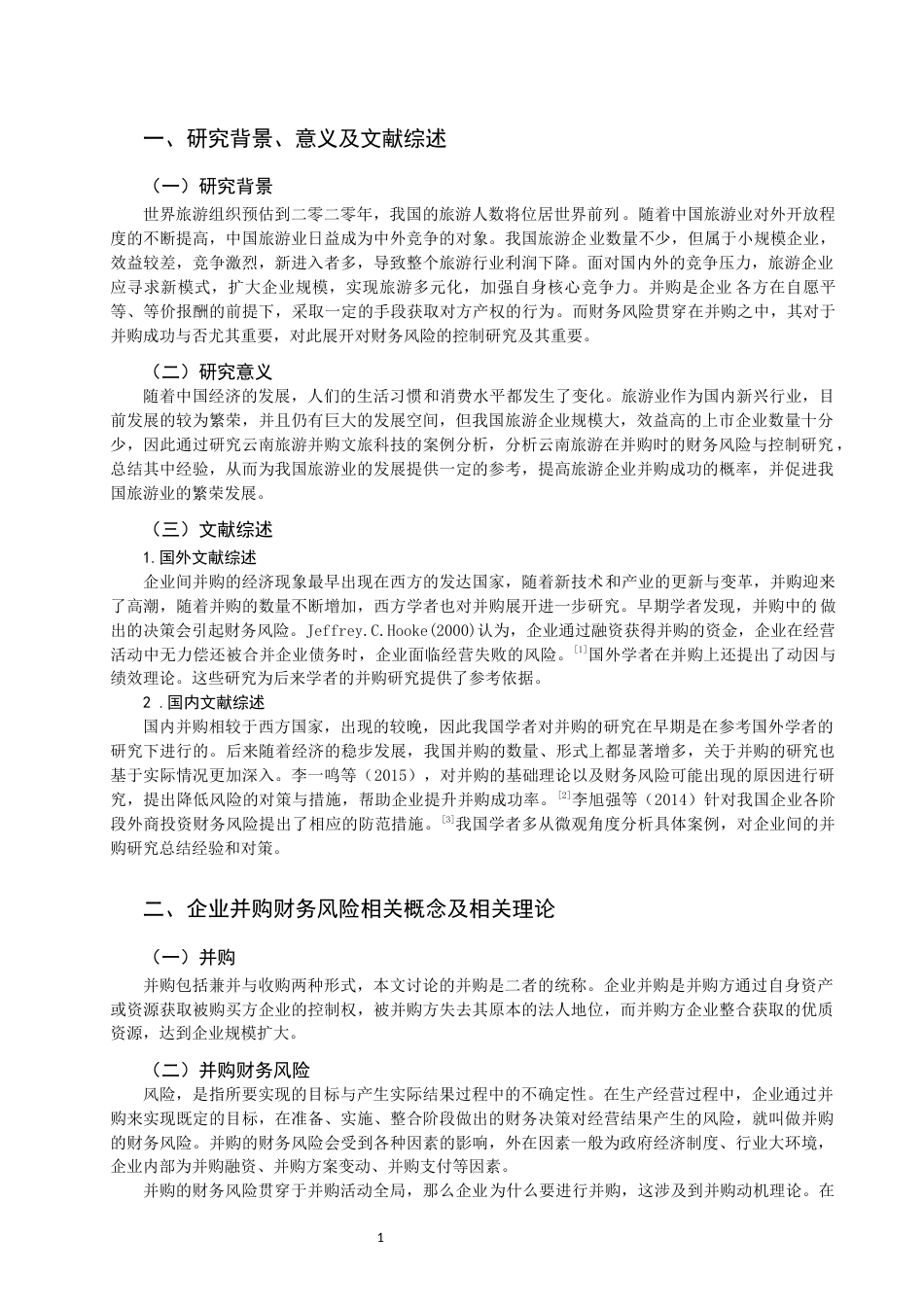 22年WP 并购的财务风险控制与研究-约13722字符.docx_第3页