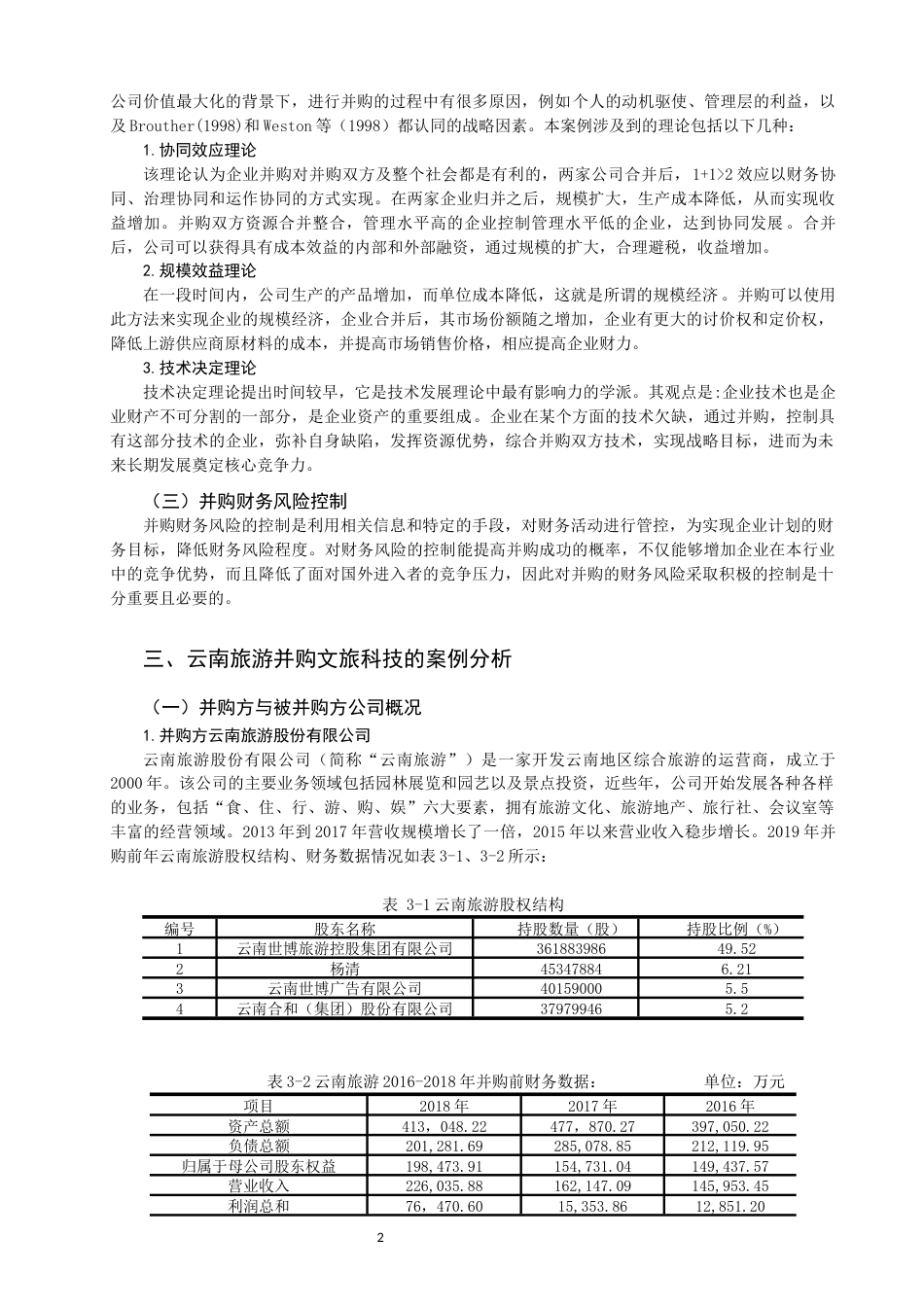 22年WP 并购的财务风险控制与研究-约13722字符.docx_第4页