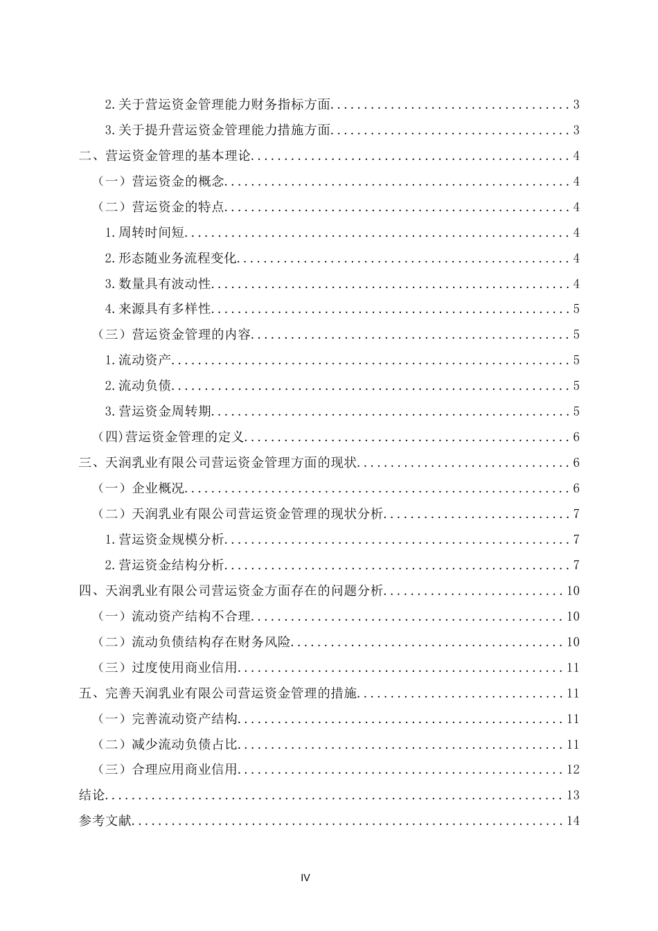 22年WP 天润乳业有限公司营运资金管理方面存在的问题及对策分析-约13808字符.docx_第4页