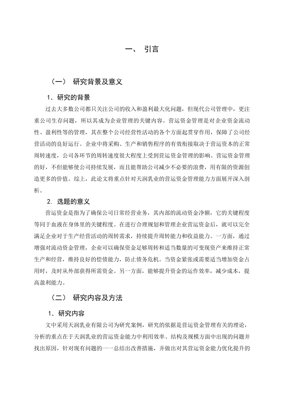 22年WP 天润乳业有限公司营运资金管理方面存在的问题及对策分析-约13808字符.docx_第6页