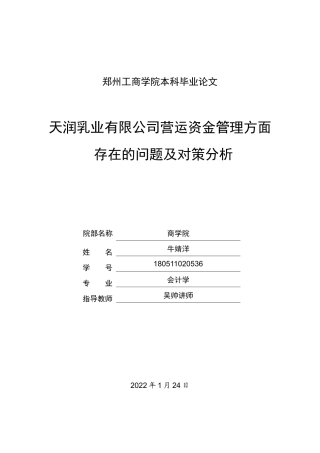 22年WP 天润乳业有限公司营运资金管理方面存在的问题及对策分析-约13808字符.docx