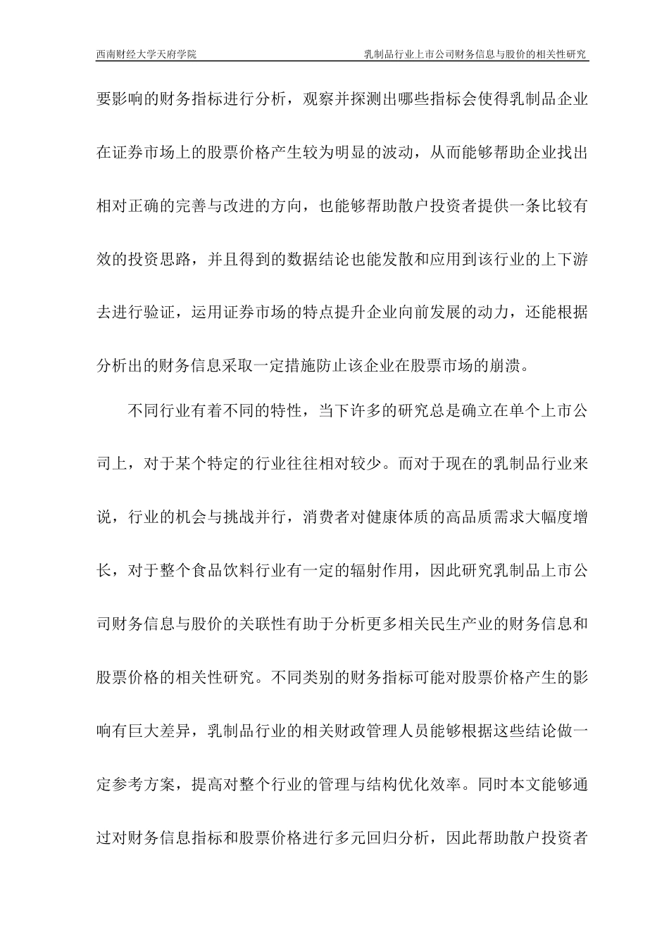 22年WP 乳制品行业上市公司财务信息与股价的相关性研究-约19236字符.docx_第3页