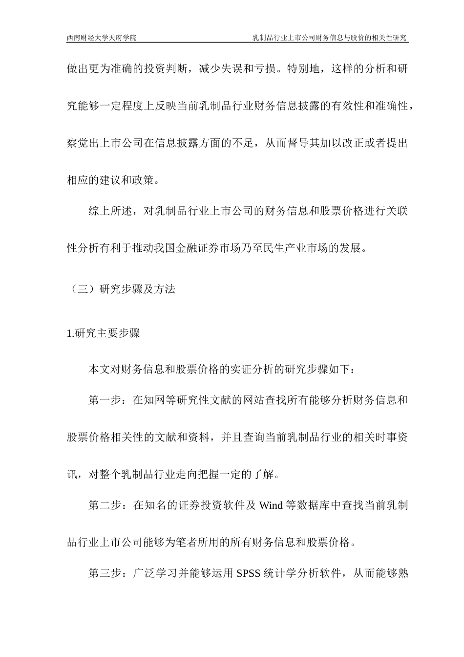 22年WP 乳制品行业上市公司财务信息与股价的相关性研究-约19236字符.docx_第4页
