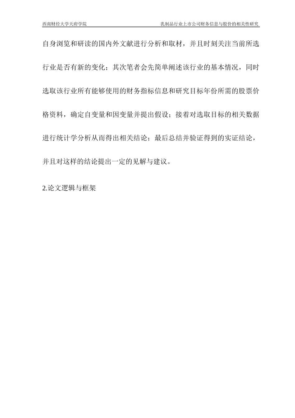 22年WP 乳制品行业上市公司财务信息与股价的相关性研究-约19236字符.docx_第6页