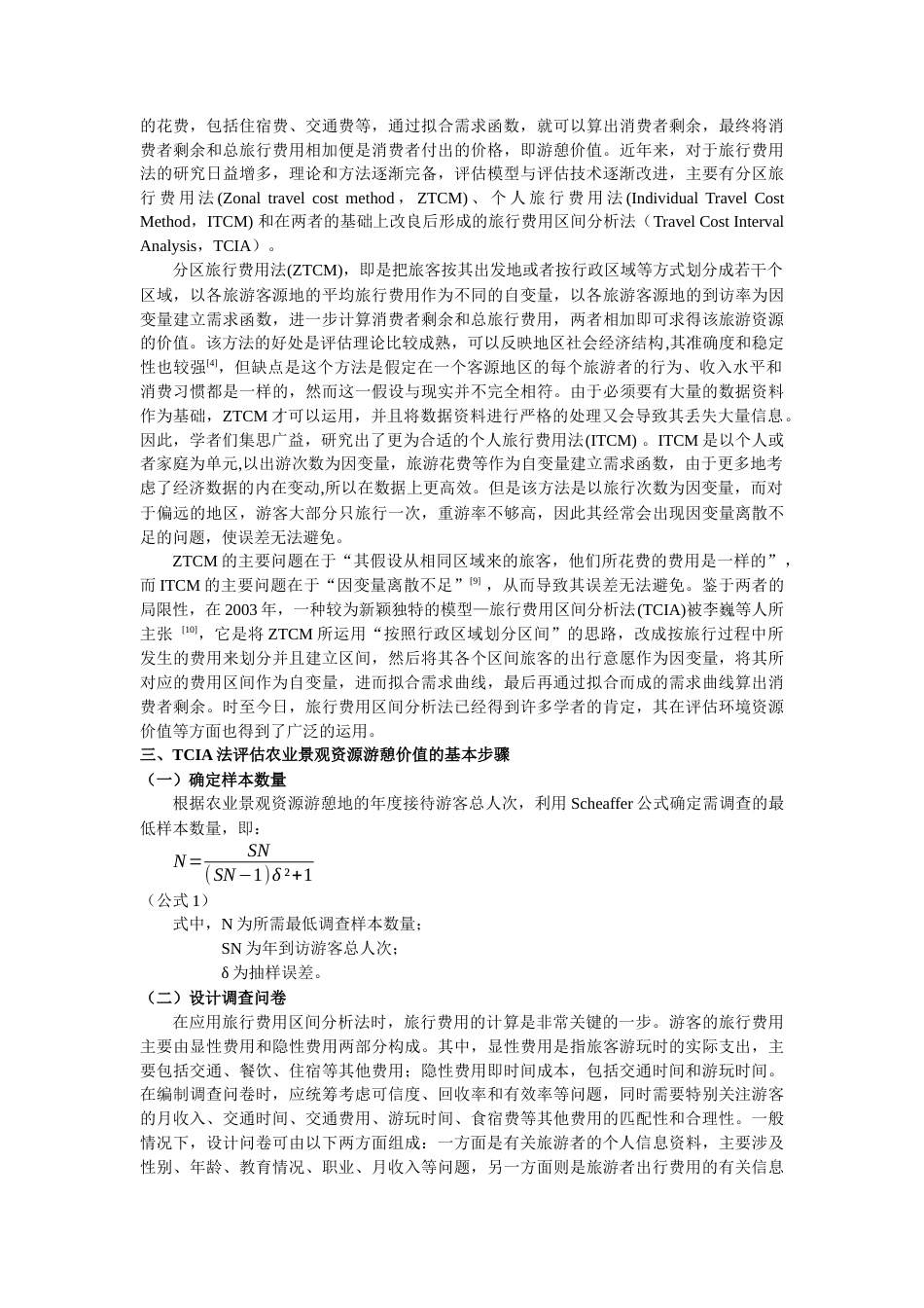 22年WP 基于TCIA法的农业景观资源游憩价值评估研究 ——以十里蓝山为例-约12953字符.docx_第3页
