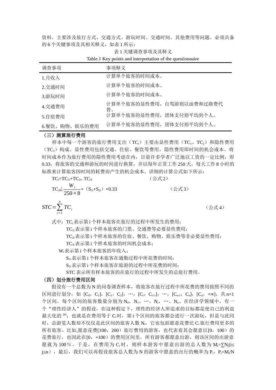 22年WP 基于TCIA法的农业景观资源游憩价值评估研究 ——以十里蓝山为例-约12953字符.docx_第4页