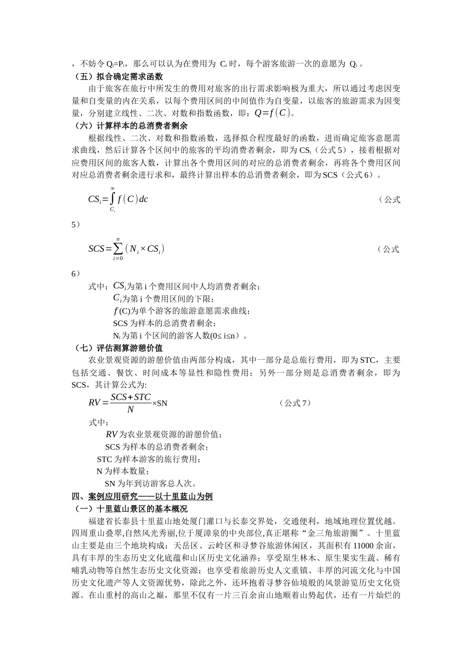 22年WP 基于TCIA法的农业景观资源游憩价值评估研究 ——以十里蓝山为例-约12953字符.docx_第5页