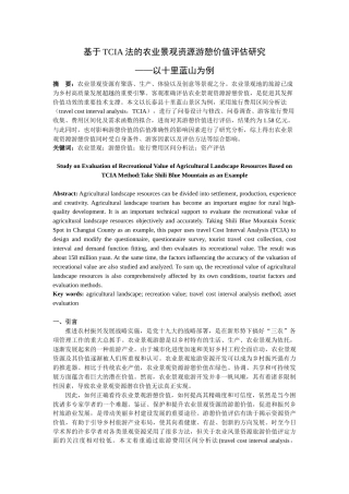 22年WP 基于TCIA法的农业景观资源游憩价值评估研究 ——以十里蓝山为例-约12953字符.docx