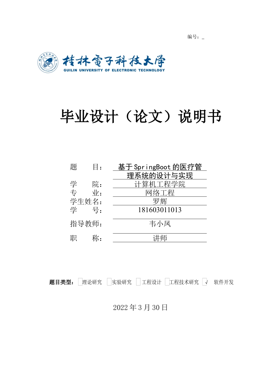22年WP 基于SpringBoot的医疗管理系统的设计与实现-约21865字符.docx_第1页