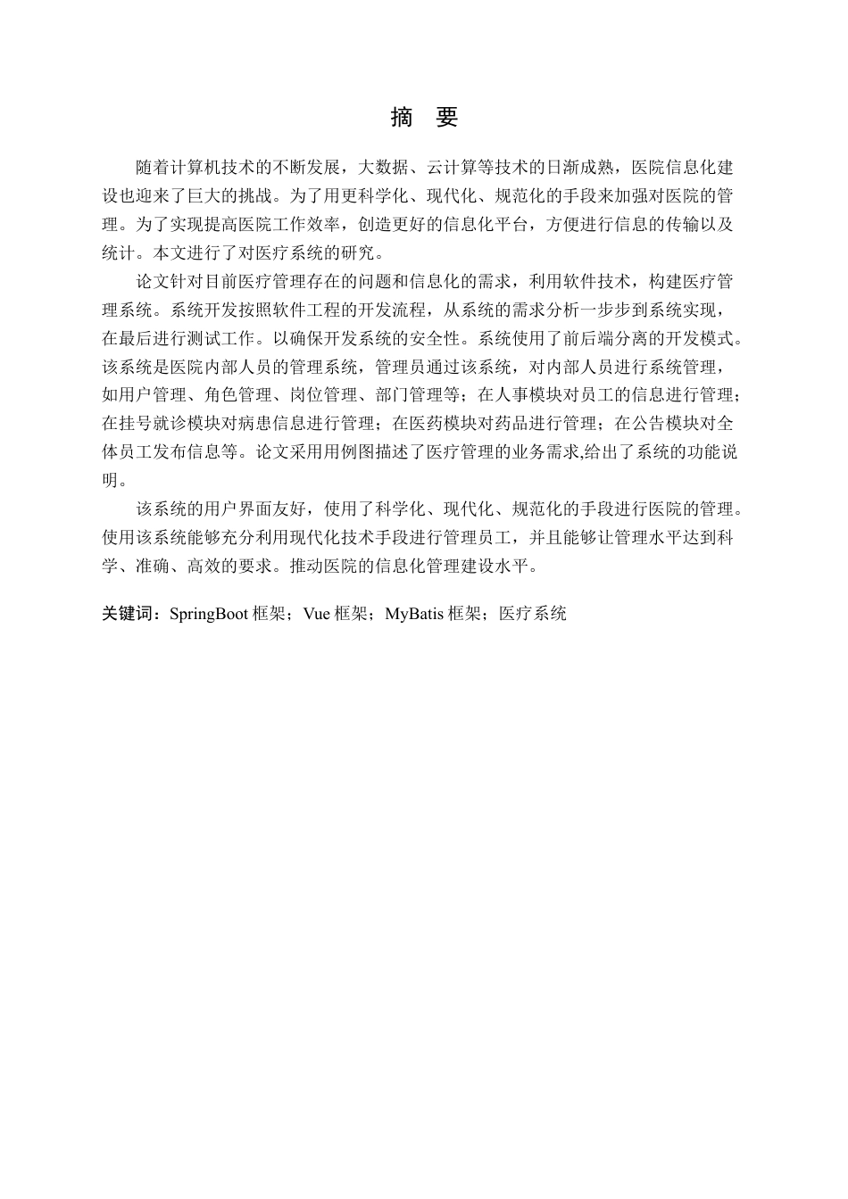 22年WP 基于SpringBoot的医疗管理系统的设计与实现-约21865字符.docx_第2页
