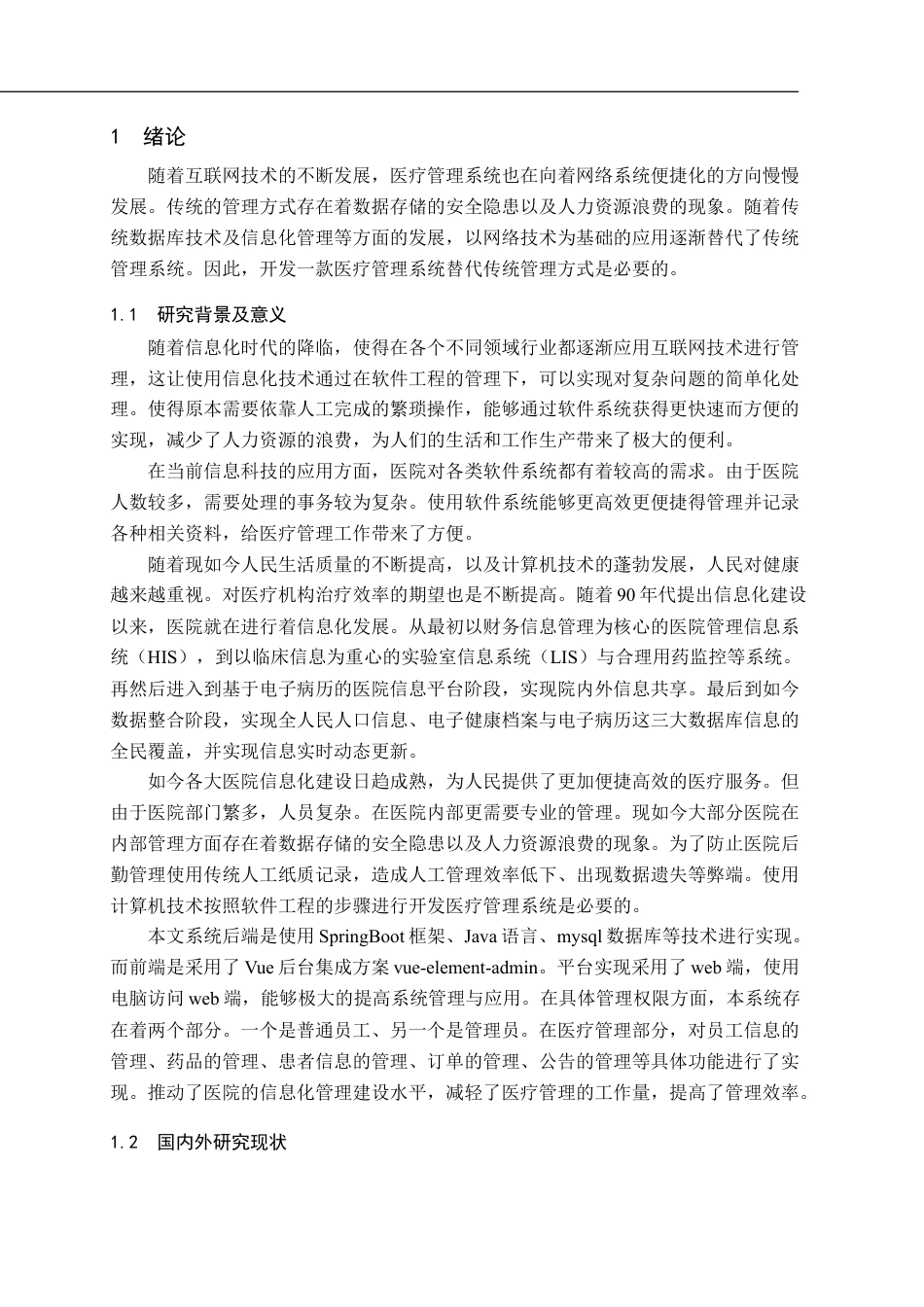 22年WP 基于SpringBoot的医疗管理系统的设计与实现-约21865字符.docx_第4页
