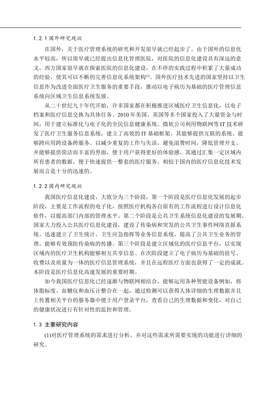 22年WP 基于SpringBoot的医疗管理系统的设计与实现-约21865字符.docx_第5页