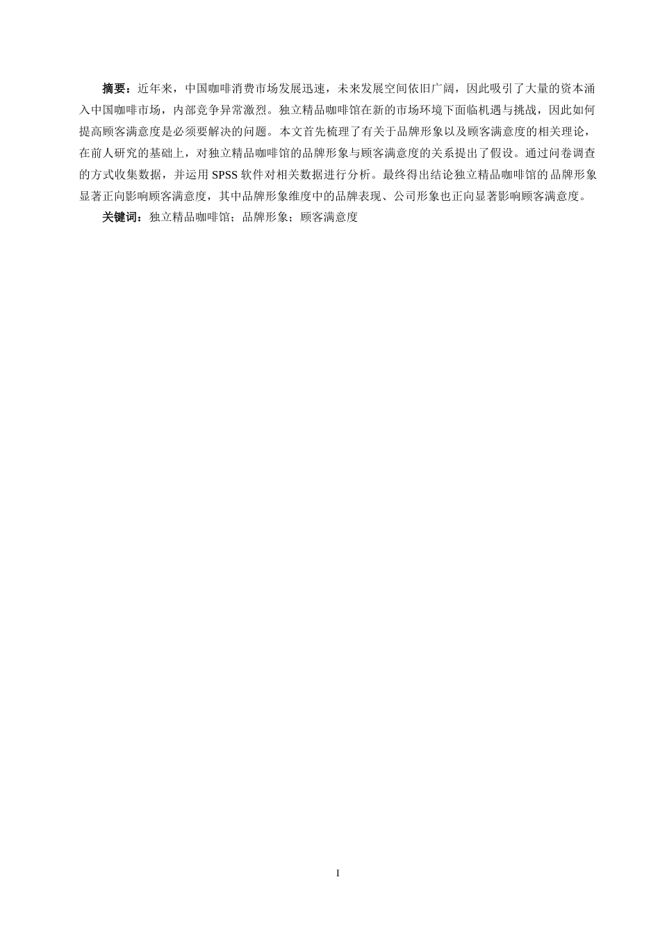 22年WP终稿 独立精品咖啡馆品牌形象与顾客满意度的研究-约23186字符.docx_第1页