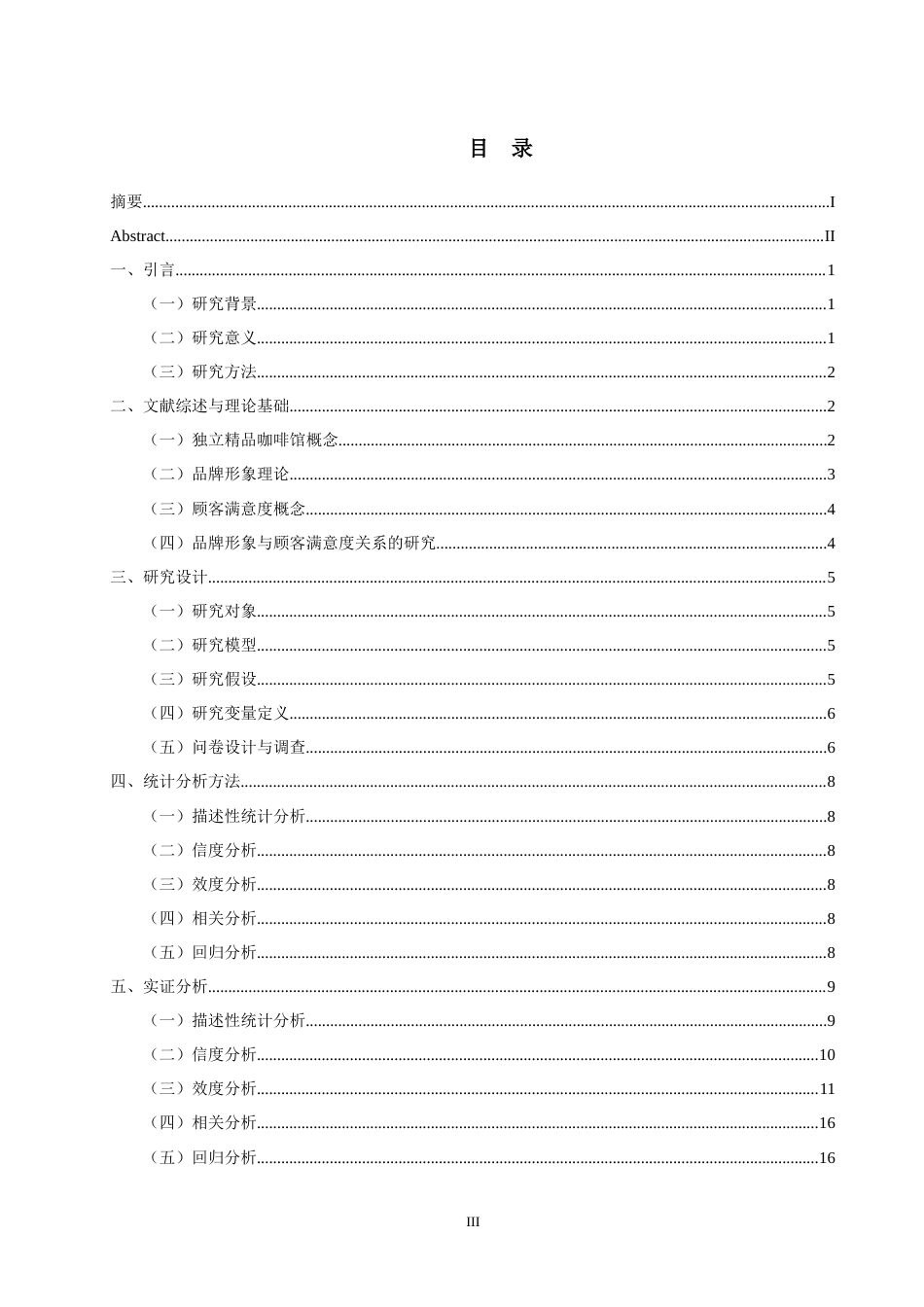 22年WP终稿 独立精品咖啡馆品牌形象与顾客满意度的研究-约23186字符.docx_第3页