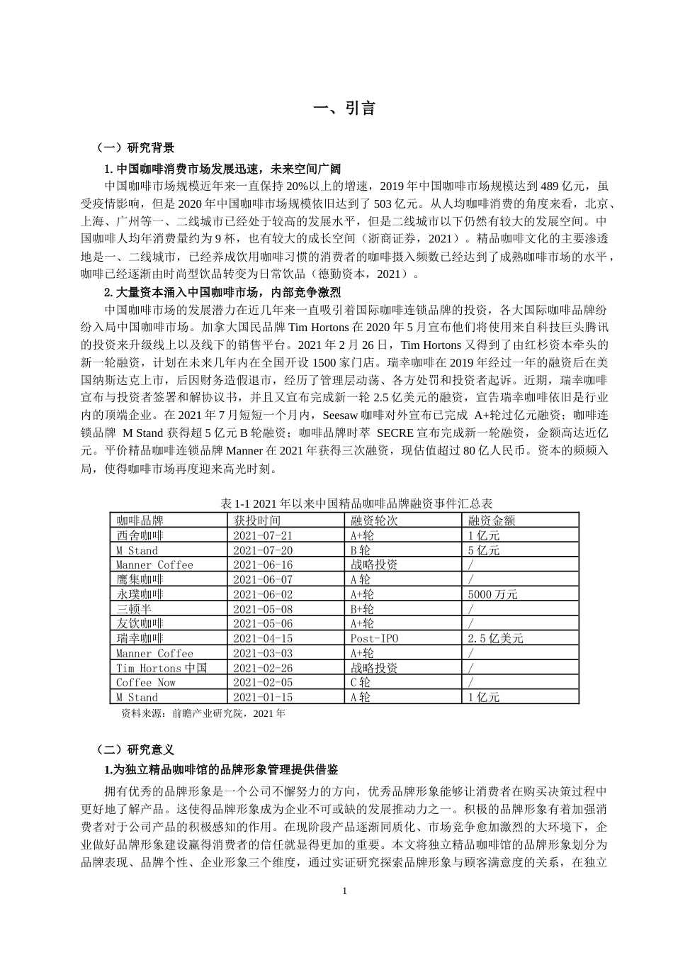 22年WP终稿 独立精品咖啡馆品牌形象与顾客满意度的研究-约23186字符.docx_第5页