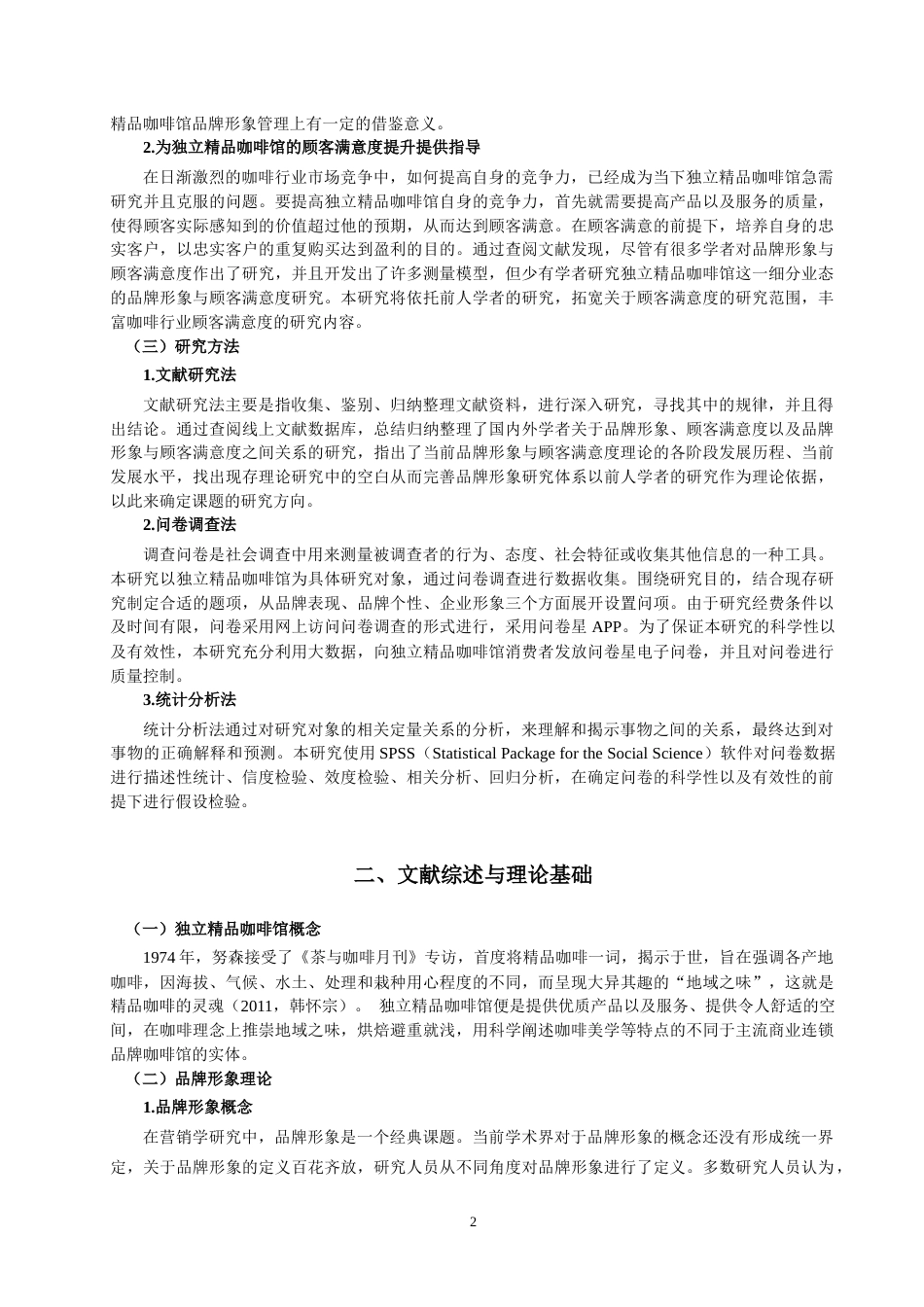 22年WP终稿 独立精品咖啡馆品牌形象与顾客满意度的研究-约23186字符.docx_第6页