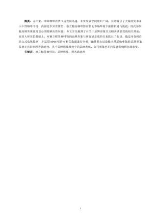 22年WP终稿 独立精品咖啡馆品牌形象与顾客满意度的研究-约23186字符.docx