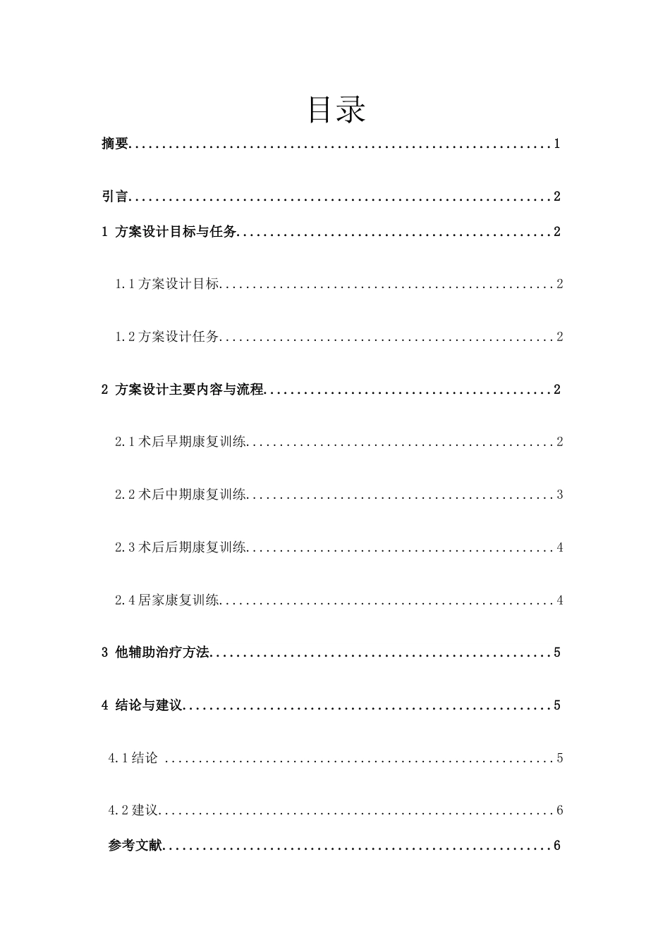 22年WP 孟傲辉-髋关节置换术后臀大肌激活康复方案（降重后）-约7506字符.docx_第2页