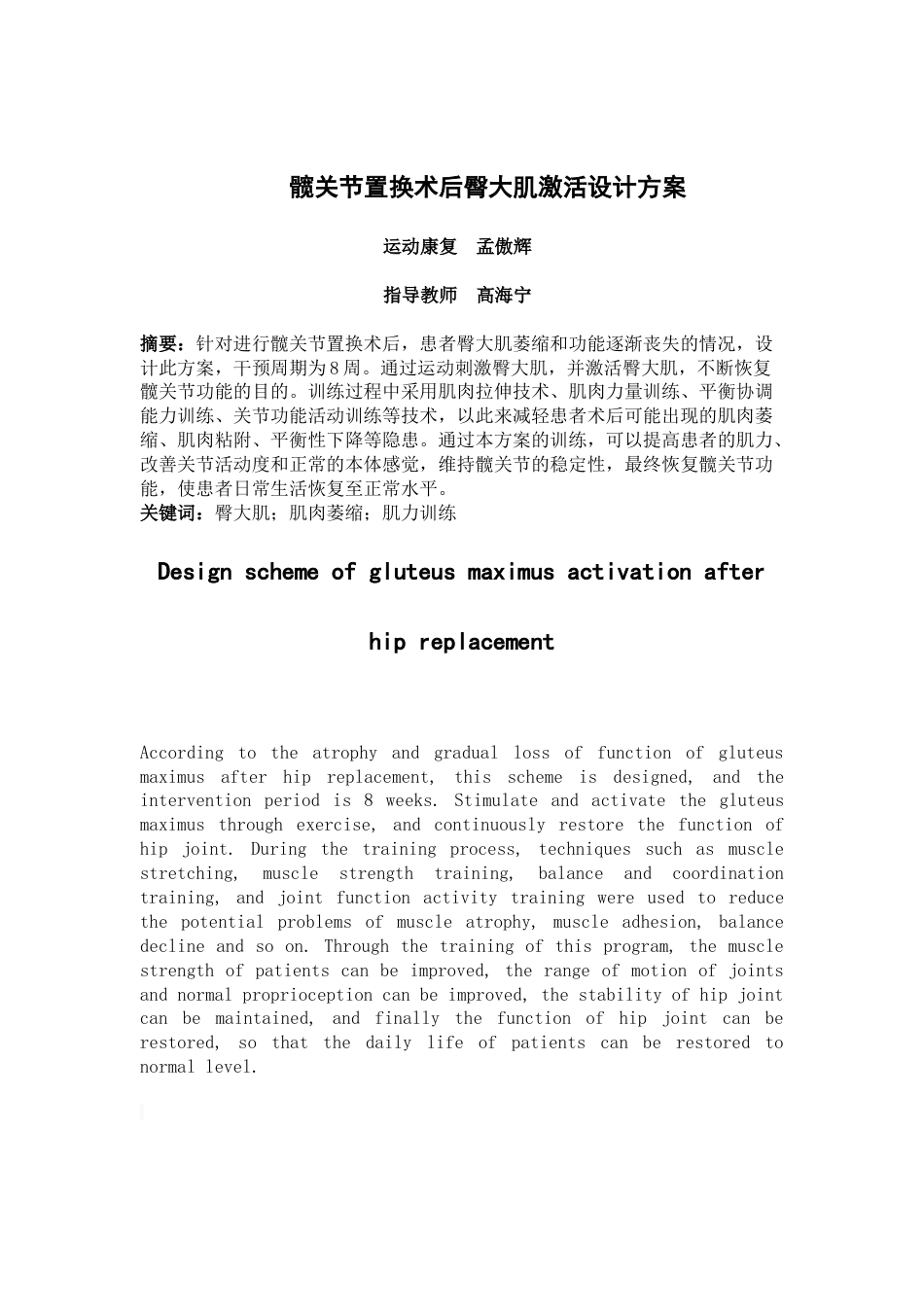22年WP 孟傲辉-髋关节置换术后臀大肌激活康复方案（降重后）-约7506字符.docx_第3页